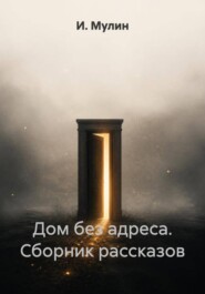 Дом без адреса. Сборник рассказов