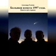 Большая комета 1997 года. Повести трёх стариков