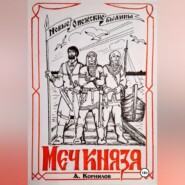 Меч князя. Часть первая.