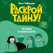 Загадка в Кампоскуро