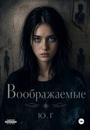 Воображаемые