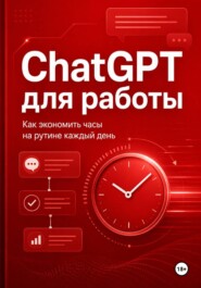 ChatGPT для работы - как экономить часы на рутине каждый день.