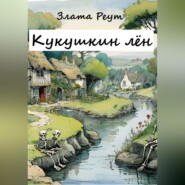 Кукушкин лён