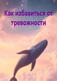 Как избавиться от тревожности