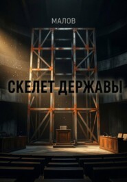 Скелет державы