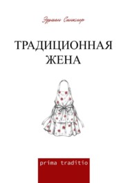 Традиционная жена