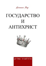 Государство и антихрист