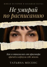 Не умирай по расписанию