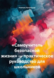 «Самоучитель безопасной жизни» — практическое руководство для школьников