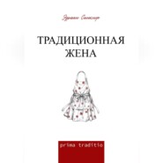 Традиционная жена