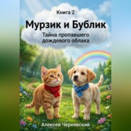 Книга 2. Мурзик и Бублик. Тайна пропавшего дождевого облака