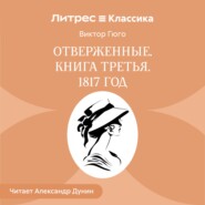 Отверженные. Книга третья. 1817 ГОД