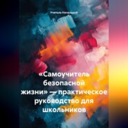 «Самоучитель безопасной жизни» — практическое руководство для школьников