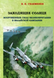 Заходящее Солнце. Вооруженные силы Великобритании в Малайской Кампании