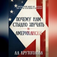 Почему нам стыдно звучать по-американски?
