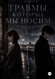 Травмы, которые мы носим