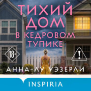 Тихий дом в Кедровом тупике