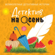 Детектив на осень