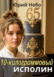 10-килограммовый исполин