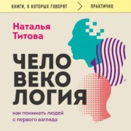 Человекология. Как понимать людей с первого взгляда
