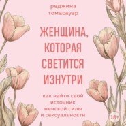 Женщина, которая светится изнутри. Как найти свой источник женской силы и сексуальности