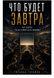 Что будет завтра?