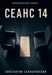 СЕАНС 14