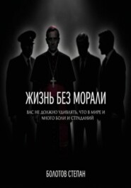 Жизнь без морали