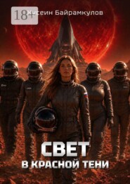 Свет в красной тени