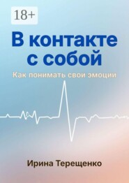В контакте с собой. Как понимать свои эмоции