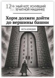 Хорм должен дойти до вершины башни. Мета-комедия