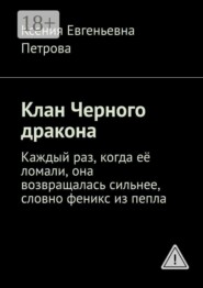 Клан Черного дракона. Каждый раз, когда её ломали, она возвращалась сильнее, словно феникс из пепла