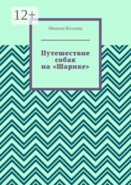 Путешествие собак на «Шарике»