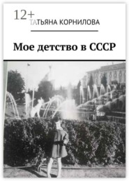 Мое детство в СССР