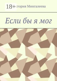 Если бы я мог