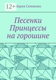 Песенки Принцессы на горошине