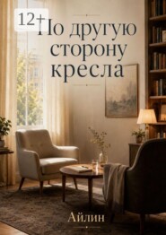 По другую сторону кресла