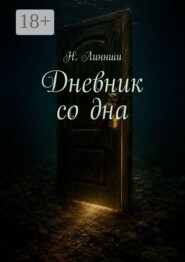 Дневник со дна