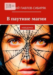 В паутине магии. Неведомое