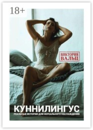 Куннилингус. Реальные истории для нереального наслаждения