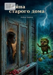 Тайна старого дома