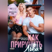 Как приручить Льва