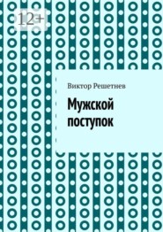 Мужской поступок. Рассказ о первой любви