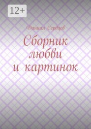 Сборник любви и картинок