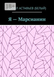 Я — Марсианин