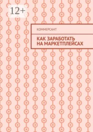 Как заработать на маркетплейсах