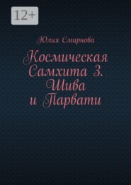Космическая Самхита 3. Шива и Парвати