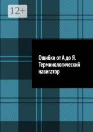 Ошибки от А до Я. Терминологический навигатор