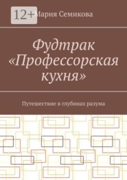Фудтрак «Профессорская кухня». Путешествие в глубинах разума
