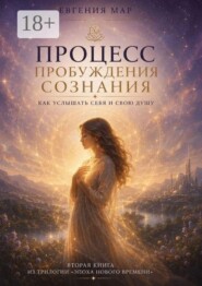 Процесс пробуждения сознания. Как услышать себя и свою душу